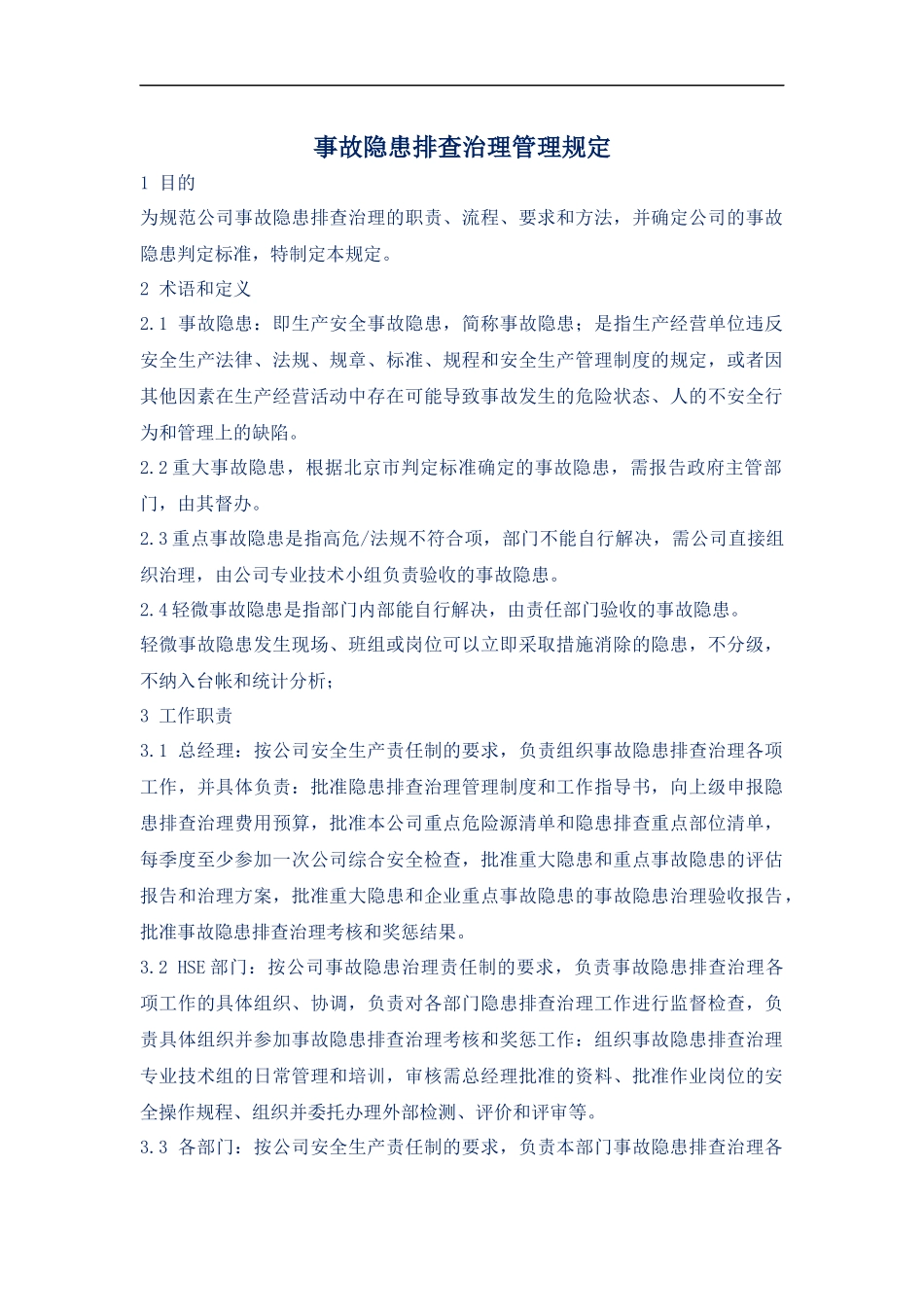 事故隐患排查治理管理规定.docx_第1页