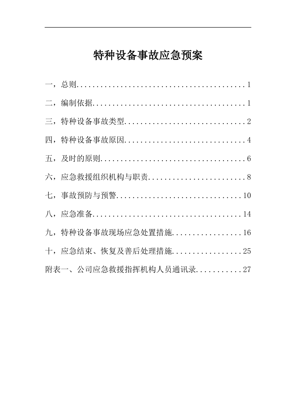 特种设备事故应急预案.docx_第1页