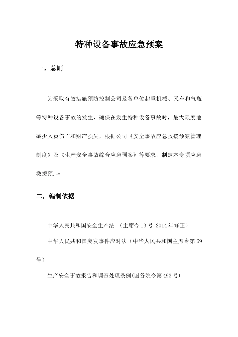 特种设备事故应急预案.docx_第2页