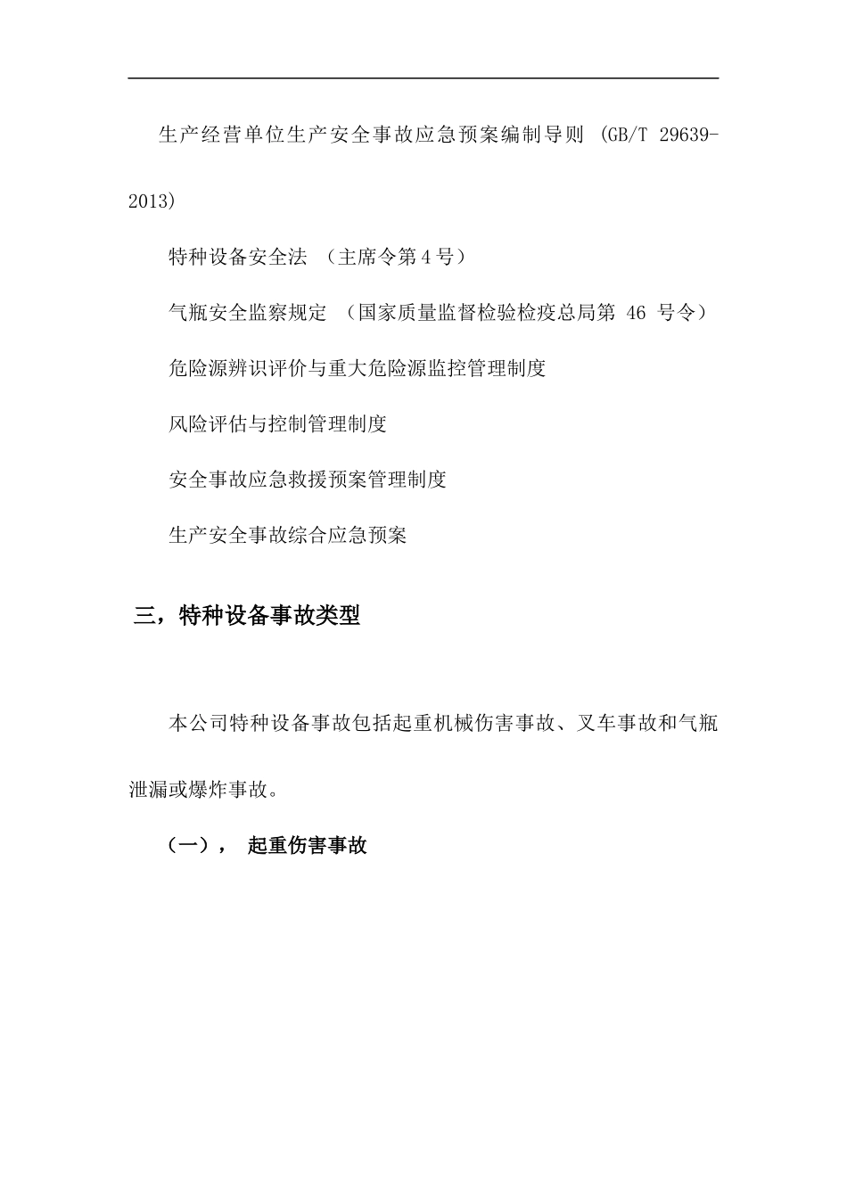 特种设备事故应急预案.docx_第3页