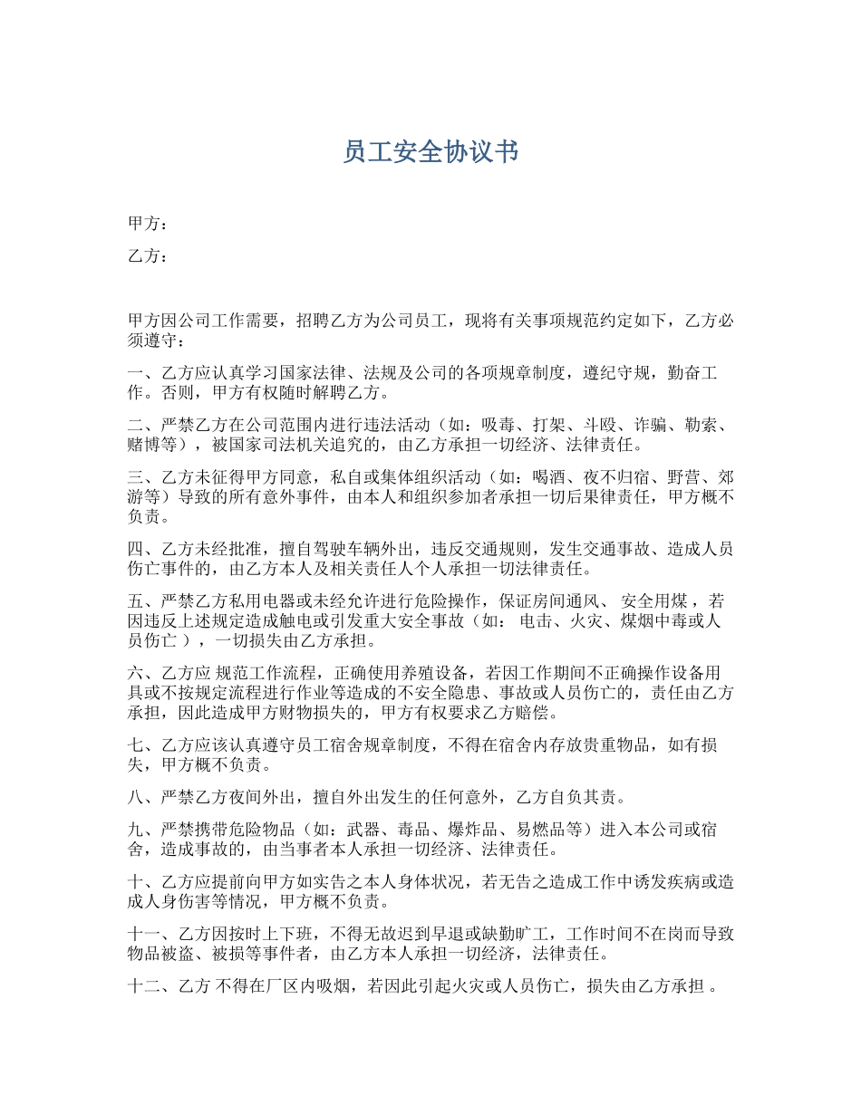 64 员工入职安全协议书.docx_第1页