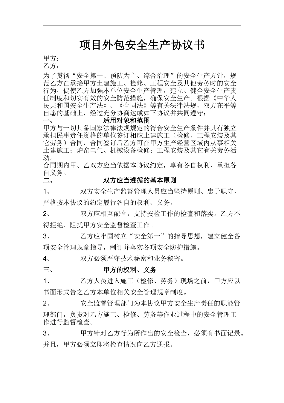 80 项目外包安全生产协议书.doc_第1页