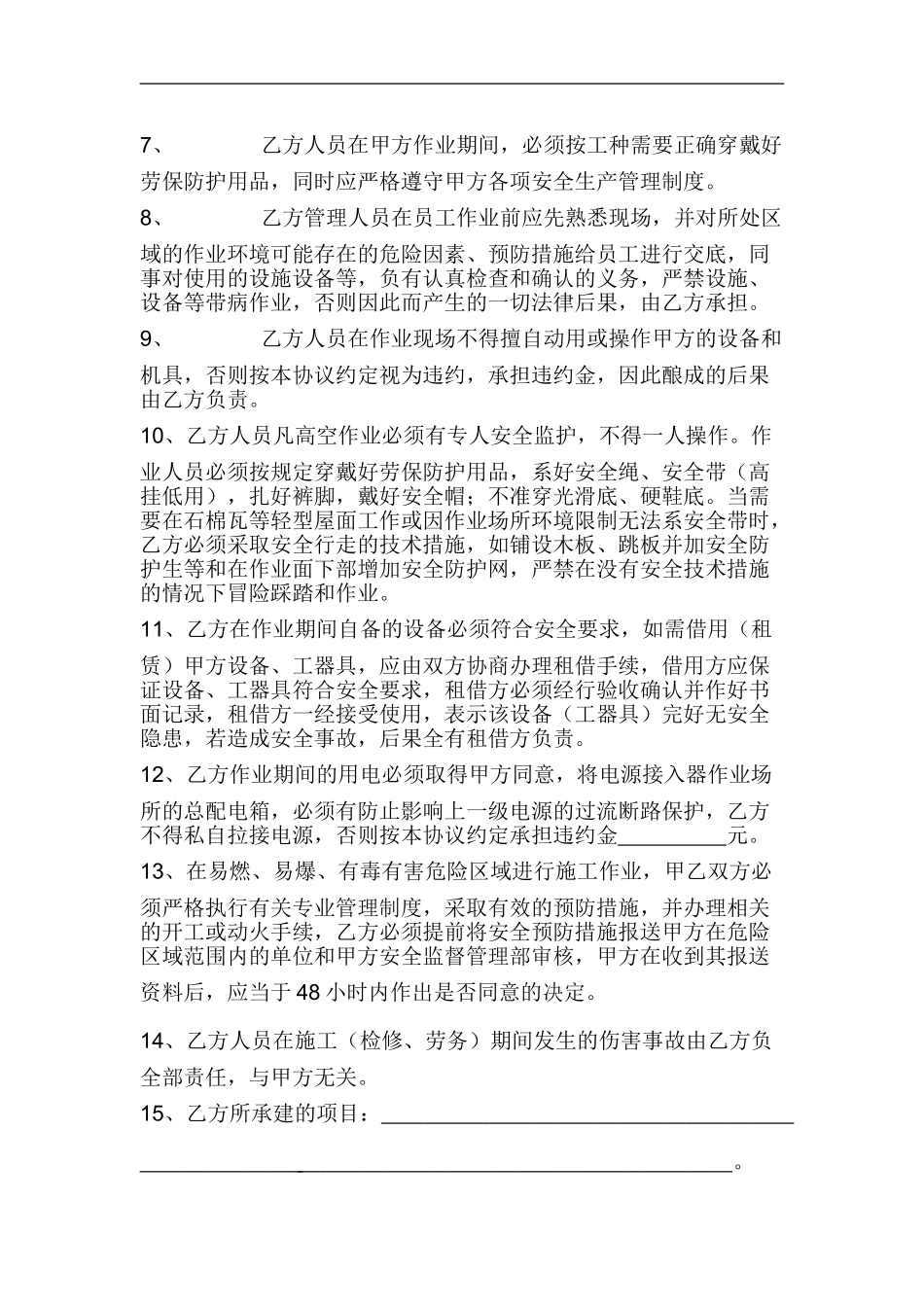 80 项目外包安全生产协议书.doc_第3页