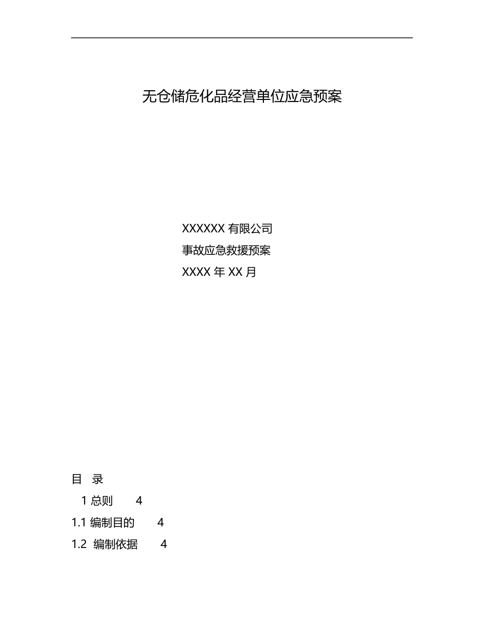 无仓储危化品经营单位应急预案.docx_第1页