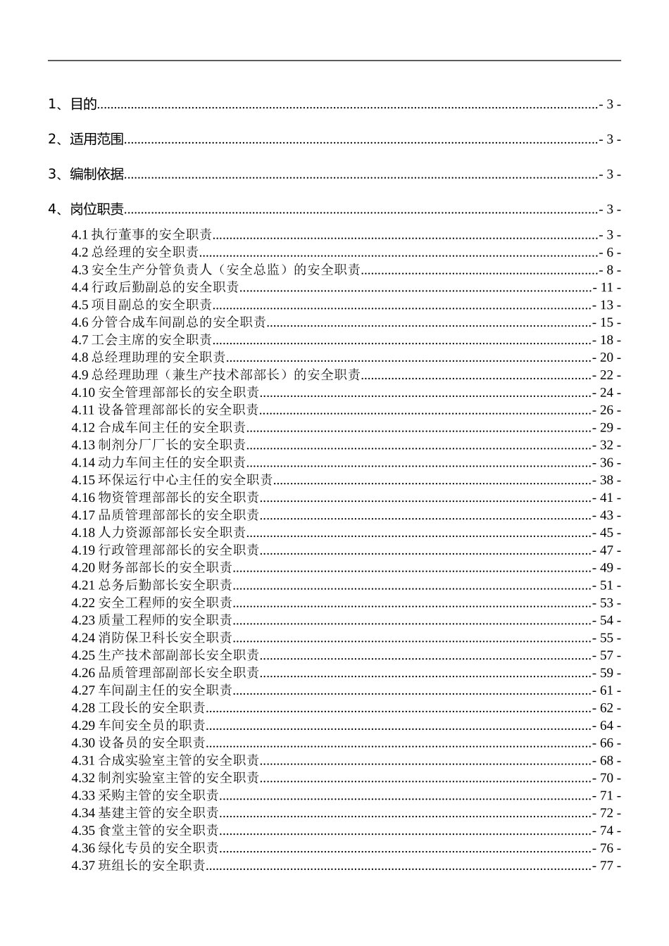 94 化工企业安全生产责任清单.doc_第1页