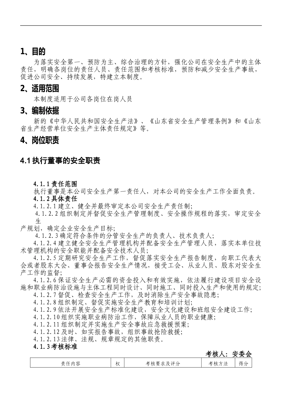 94 化工企业安全生产责任清单.doc_第3页