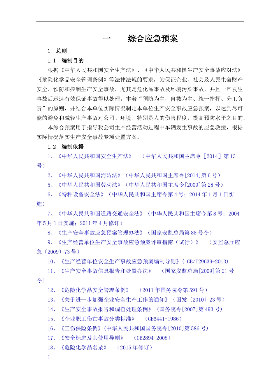 新版危险化学品运输企业应急预案（60页）.doc_第1页