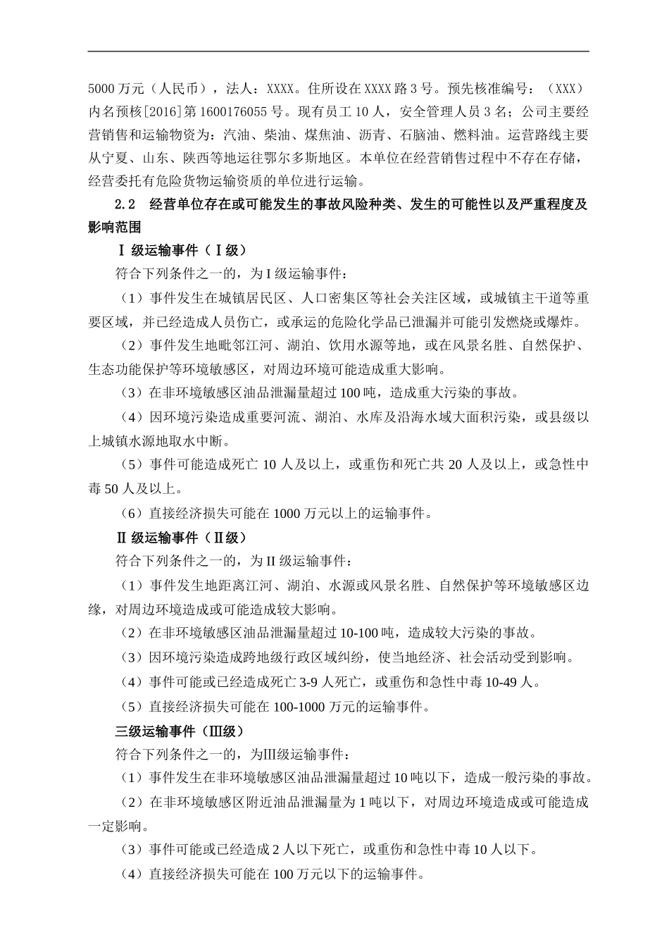 新版危险化学品运输企业应急预案（60页）.doc_第3页