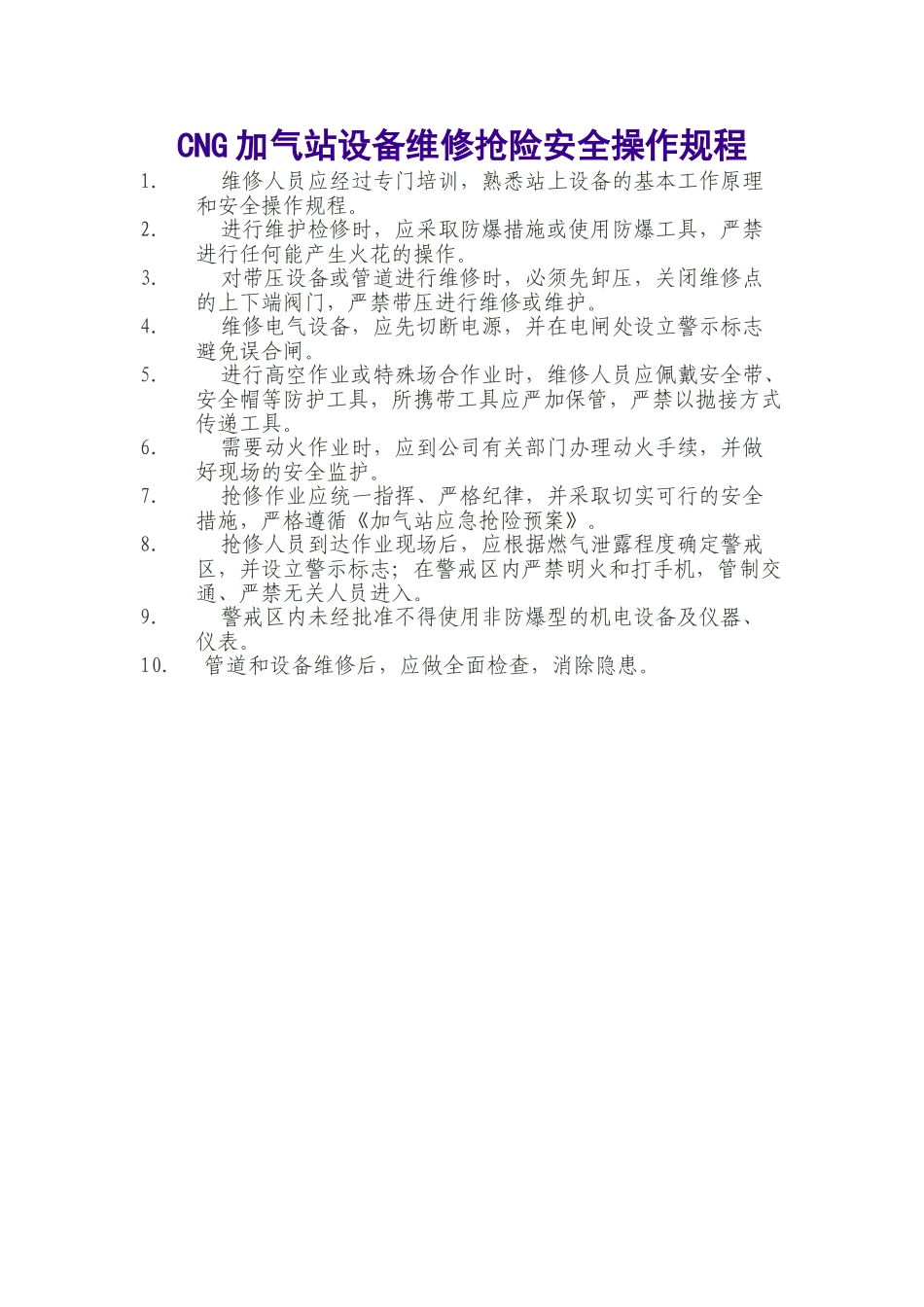 CNG加气站设备维修抢险安全操作规程.doc_第1页