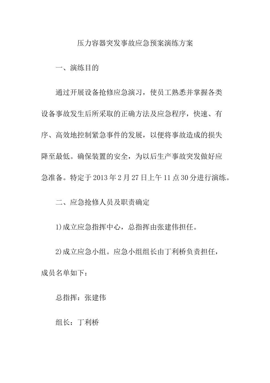 压力容器突发事故应急预案演练方案.docx_第1页