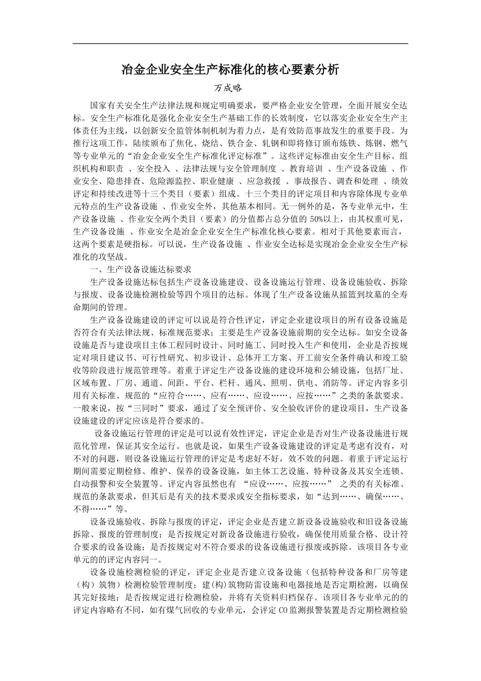 冶金企业安全生产标准化的核心要素分析.doc_第1页