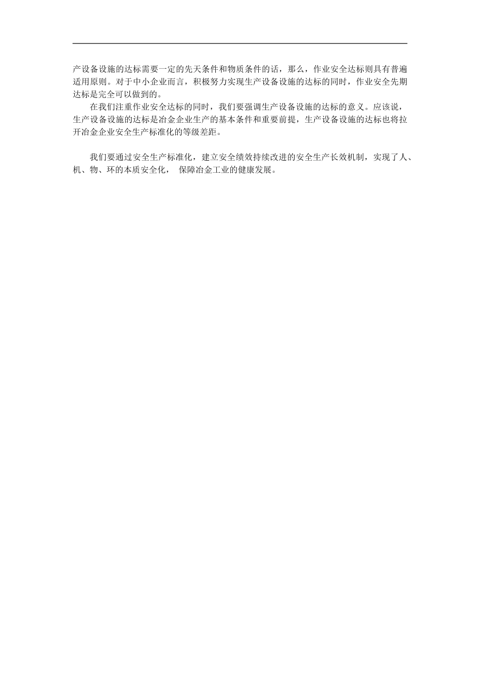 冶金企业安全生产标准化的核心要素分析.doc_第3页