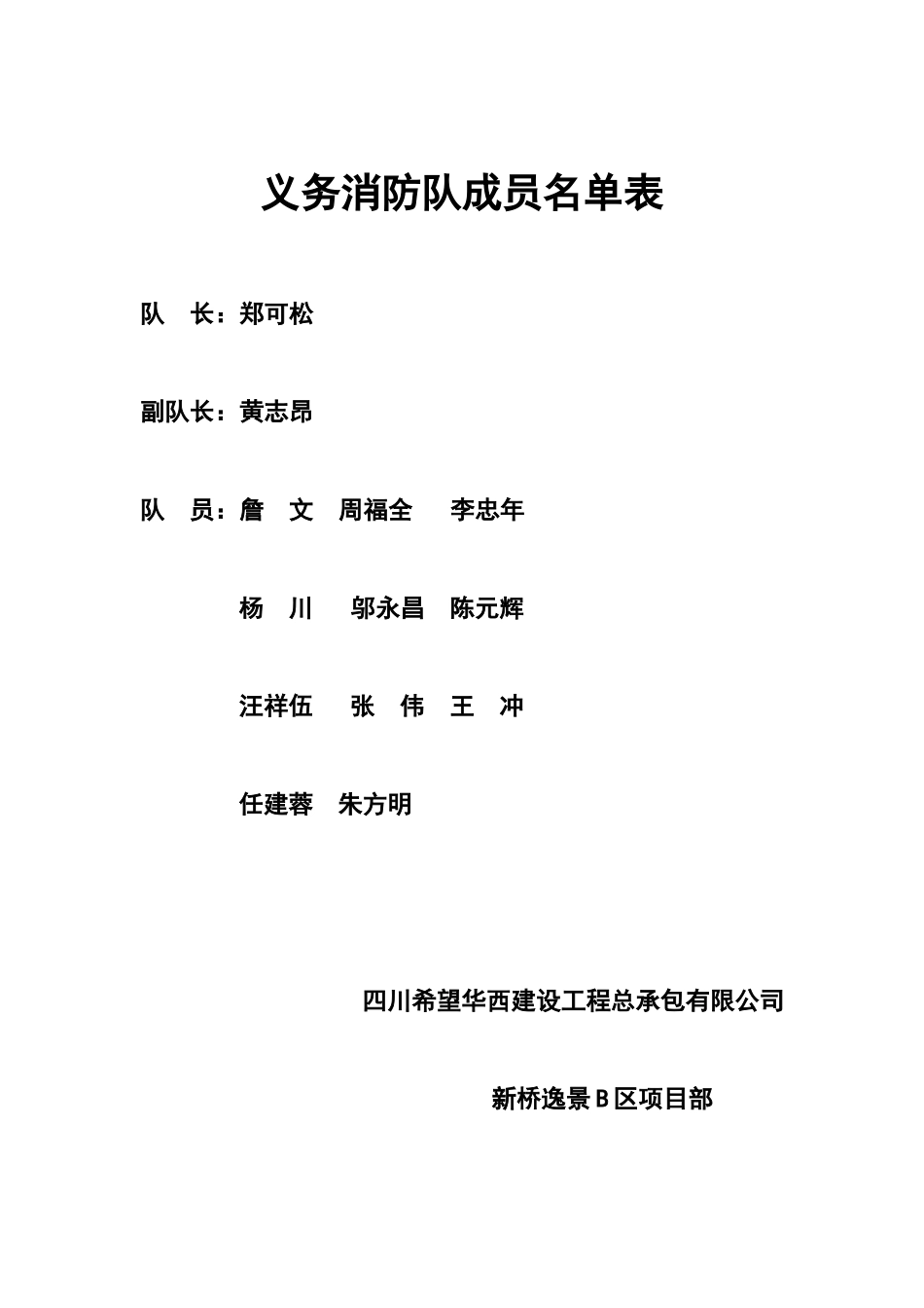 义务消防队成员名单表.doc_第1页
