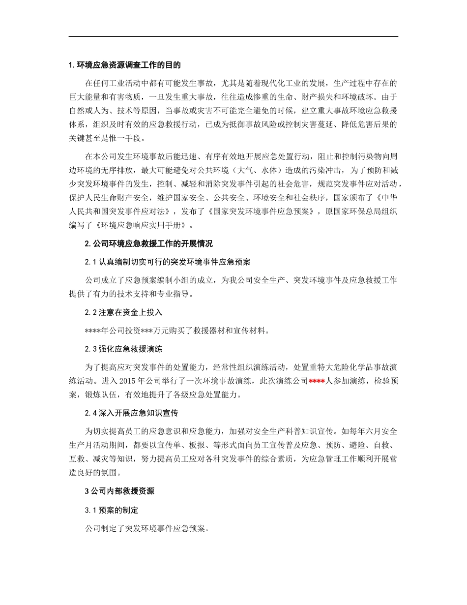 应急资源调查报告(2017).docx_第3页