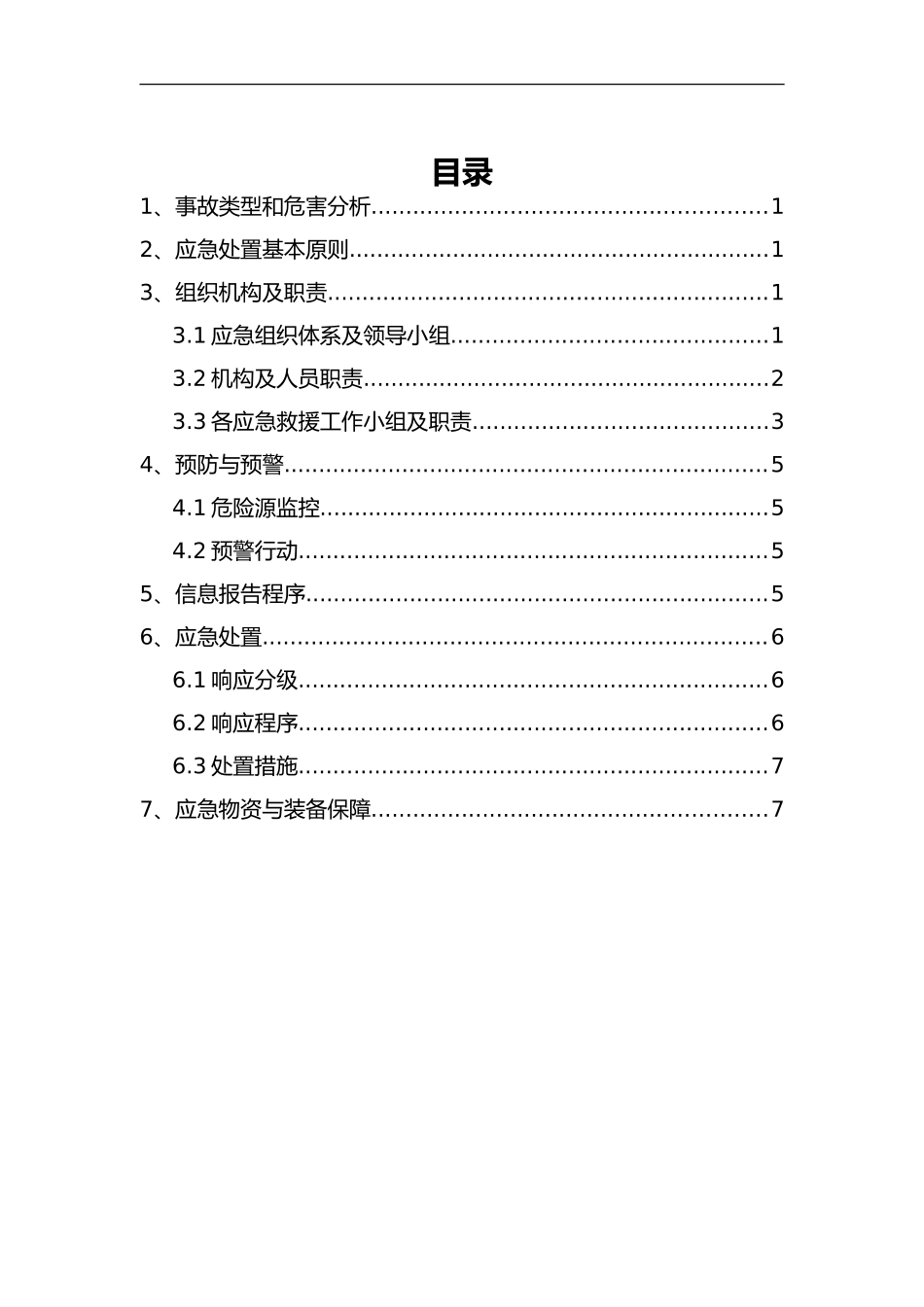 有限空间中毒窒息事故专项应急预案（9页）.doc_第1页