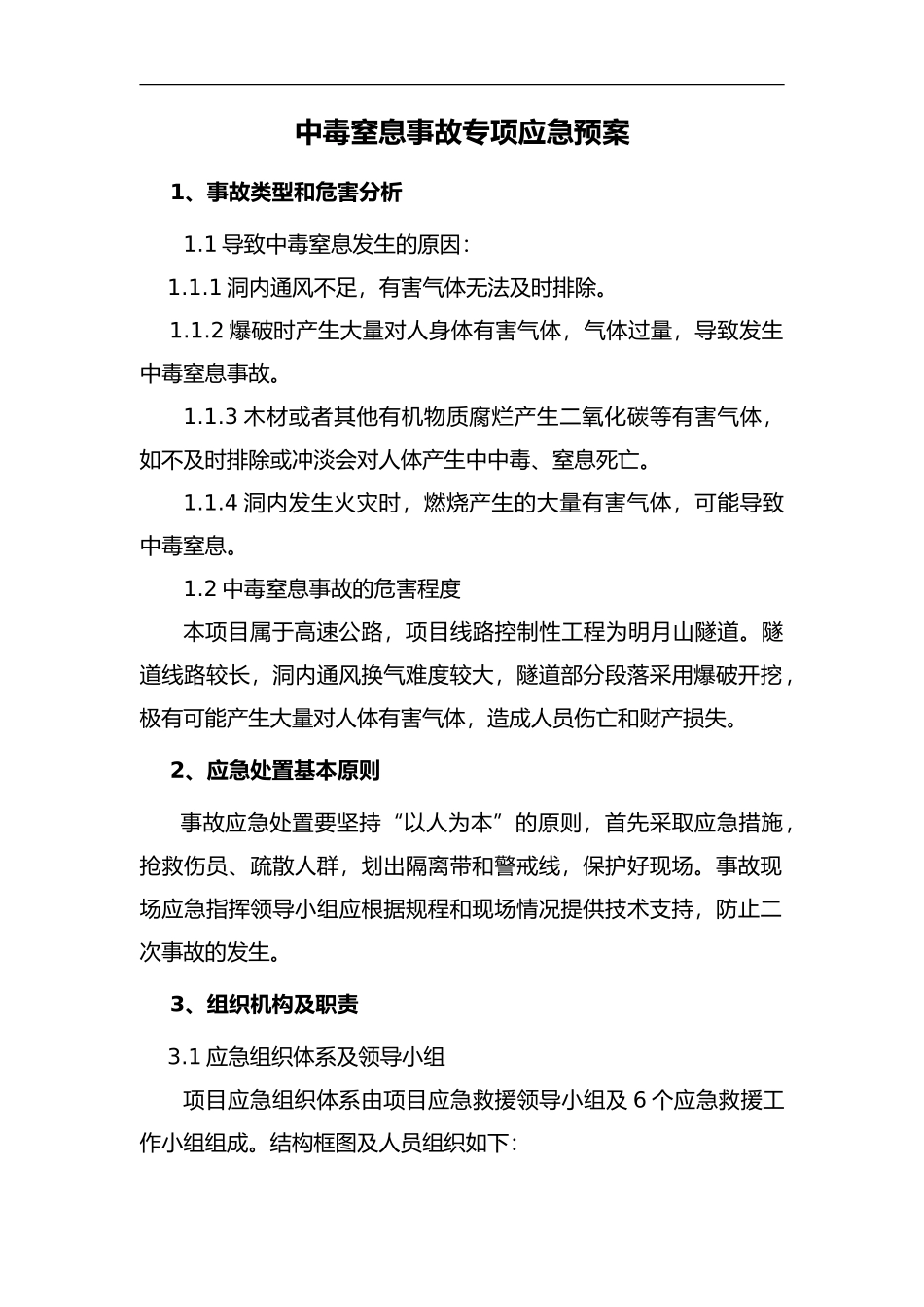 有限空间中毒窒息事故专项应急预案（9页）.doc_第2页