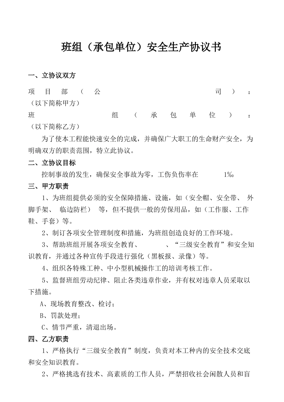 班组（承包单位）安全生产协议（3页）.docx_第1页