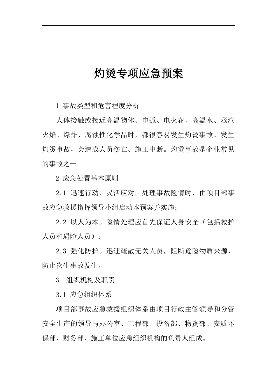 灼烫专项应急预案.docx_第1页