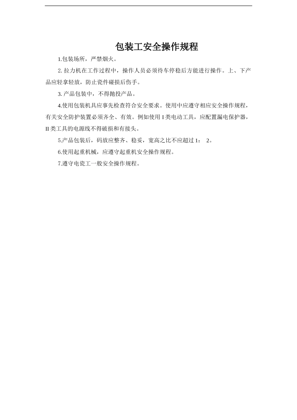包装工安全操作规程.doc_第1页