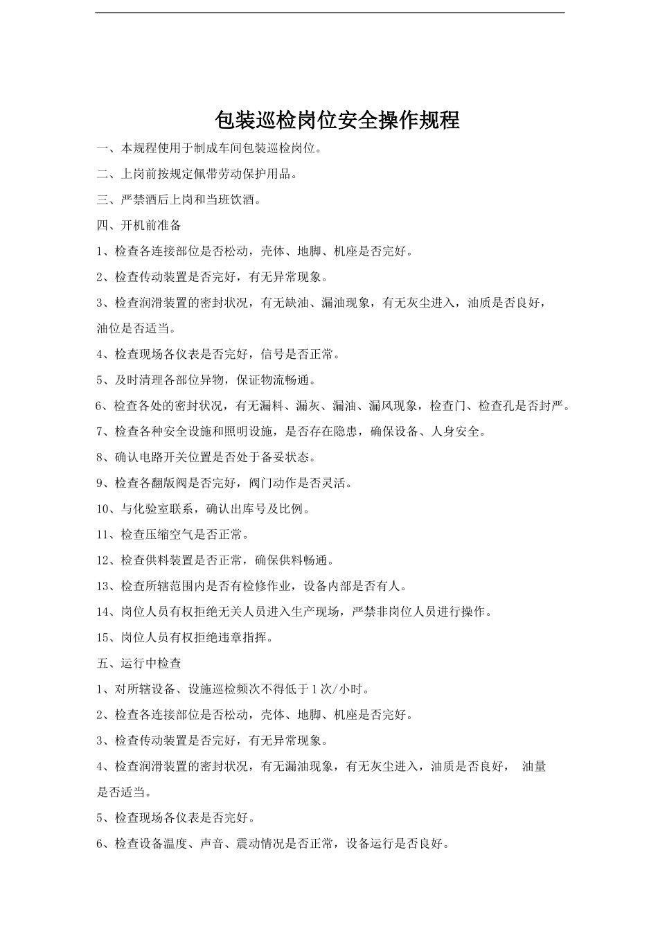 包装巡检岗位安全操作规程.doc_第1页