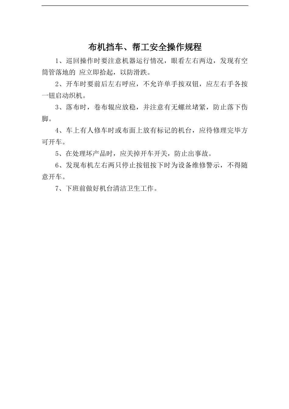 布机挡车、帮工安全操作规程.doc_第1页