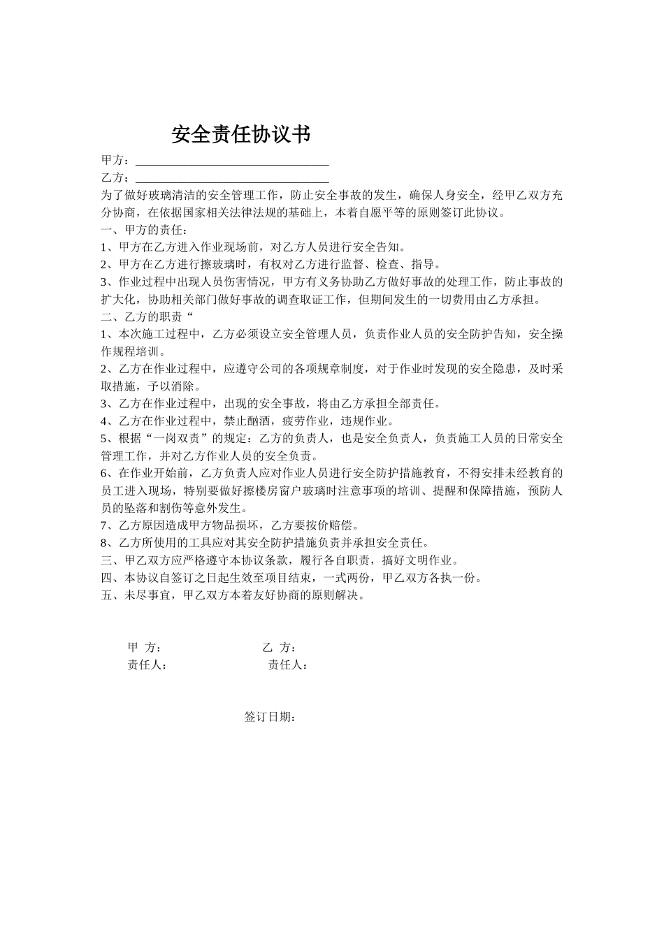 擦玻璃安全协议（1页）.doc_第1页