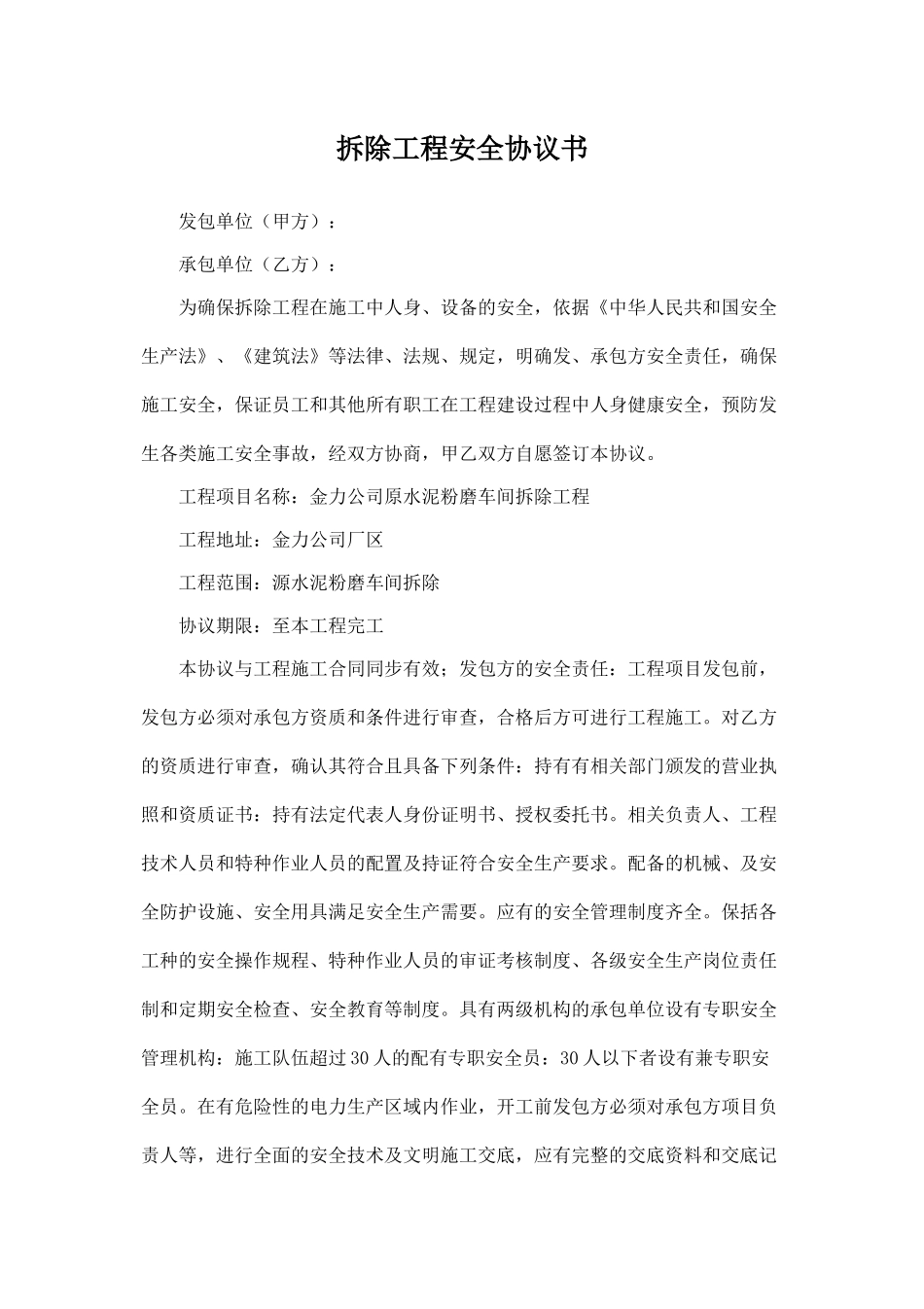 拆除工程安全协议书.doc_第1页
