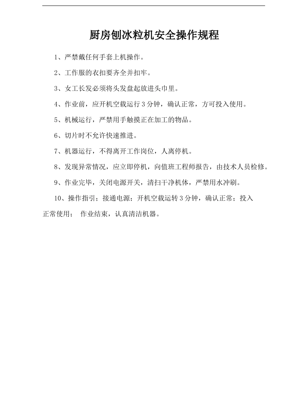 厨房刨冰粒机安全操作规程.doc_第1页