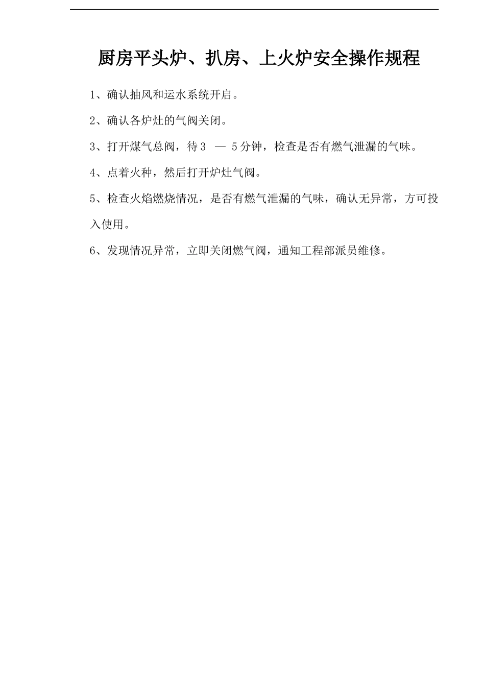 厨房平头炉、扒房、上火炉安全操作规程.doc_第1页