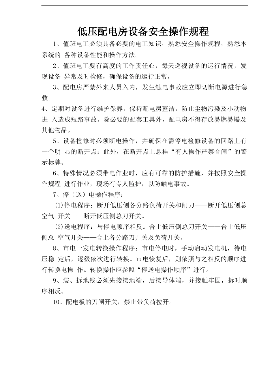 低压配电房设备安全操作规程.doc_第1页