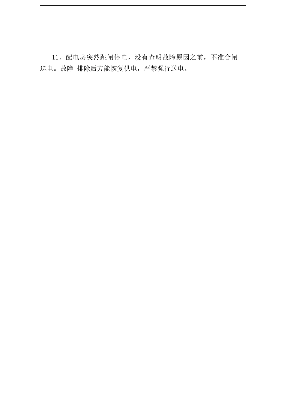 低压配电房设备安全操作规程.doc_第2页