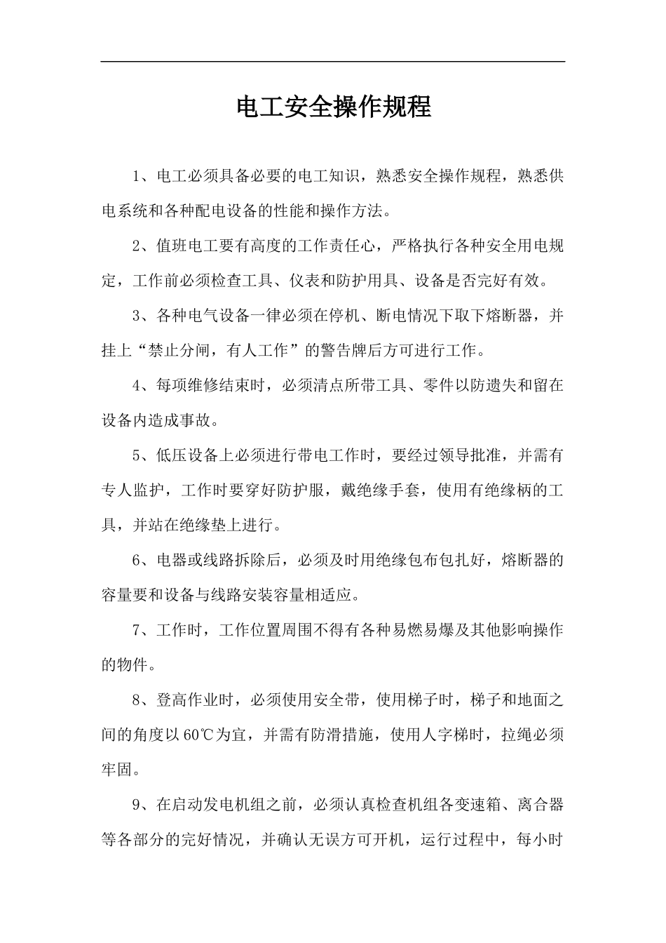 电工安全操作规程.docx_第1页