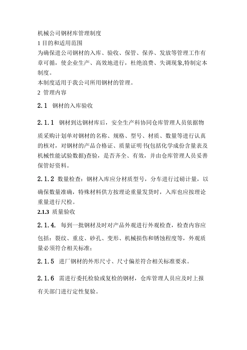 钢材库管理制度.doc_第1页