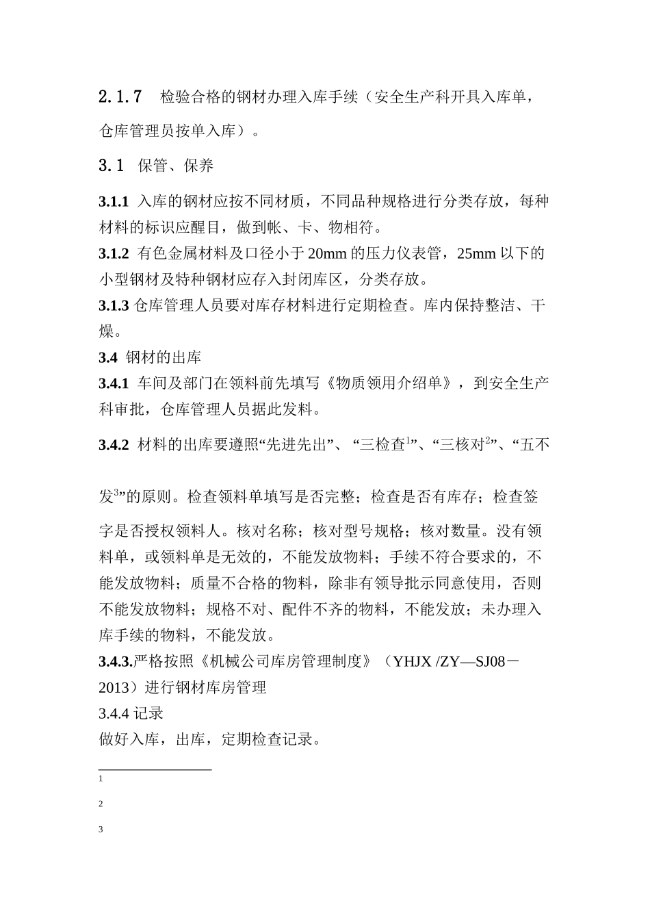 钢材库管理制度.doc_第2页