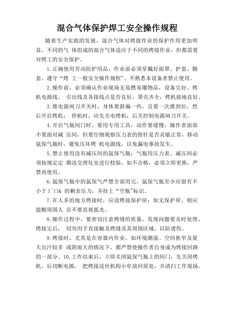 混合气体保护焊工安全操作规程.doc_第1页