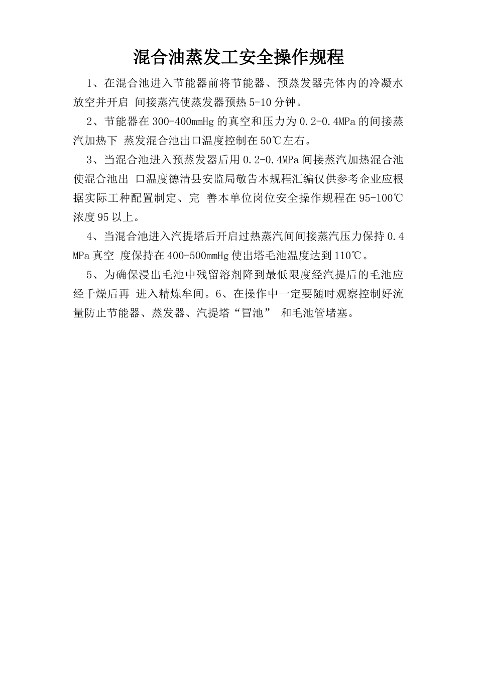混合油蒸发工安全操作规程.doc_第1页