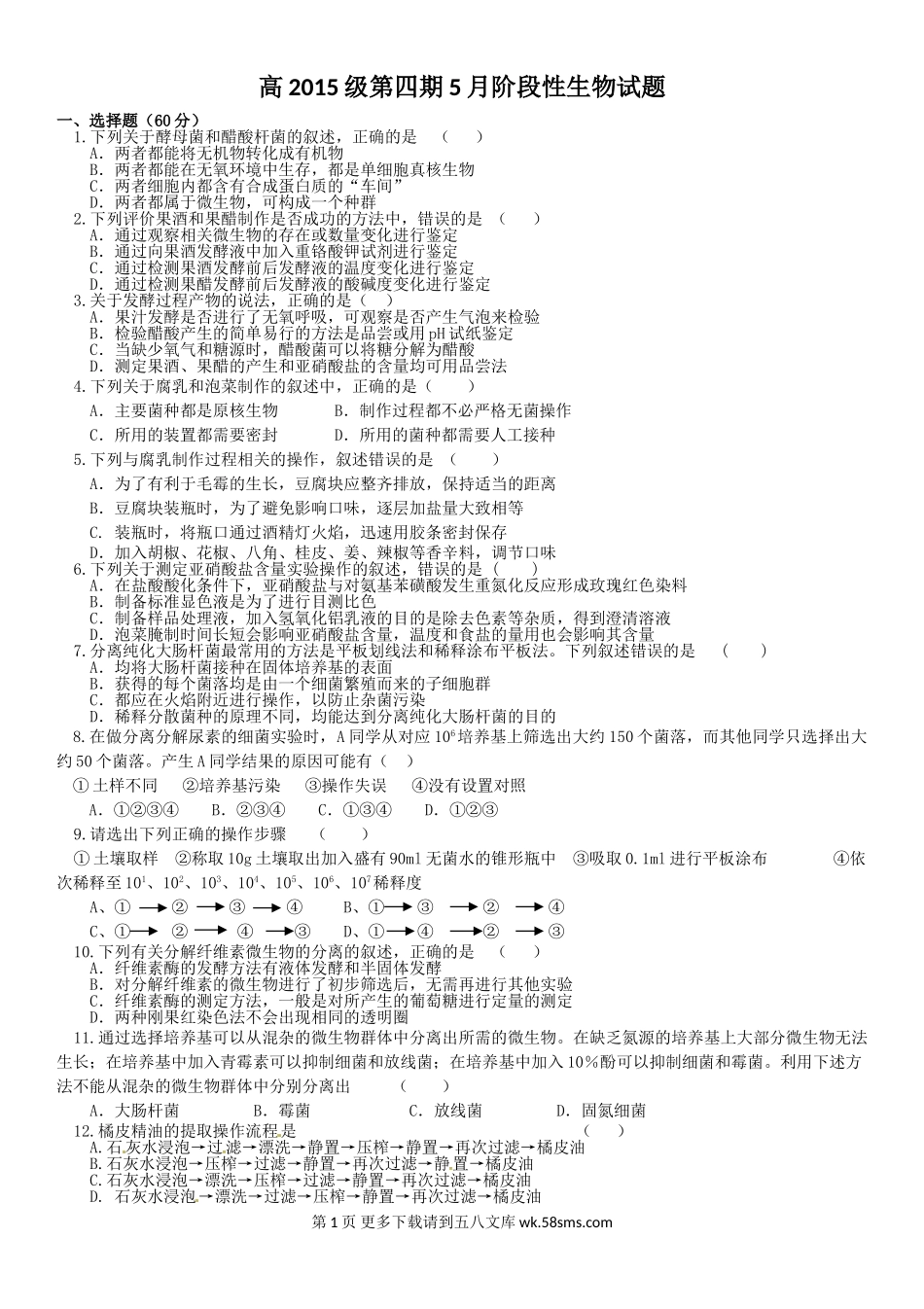 四川省树德中学高二5月月考生物试题及答案.doc_第1页