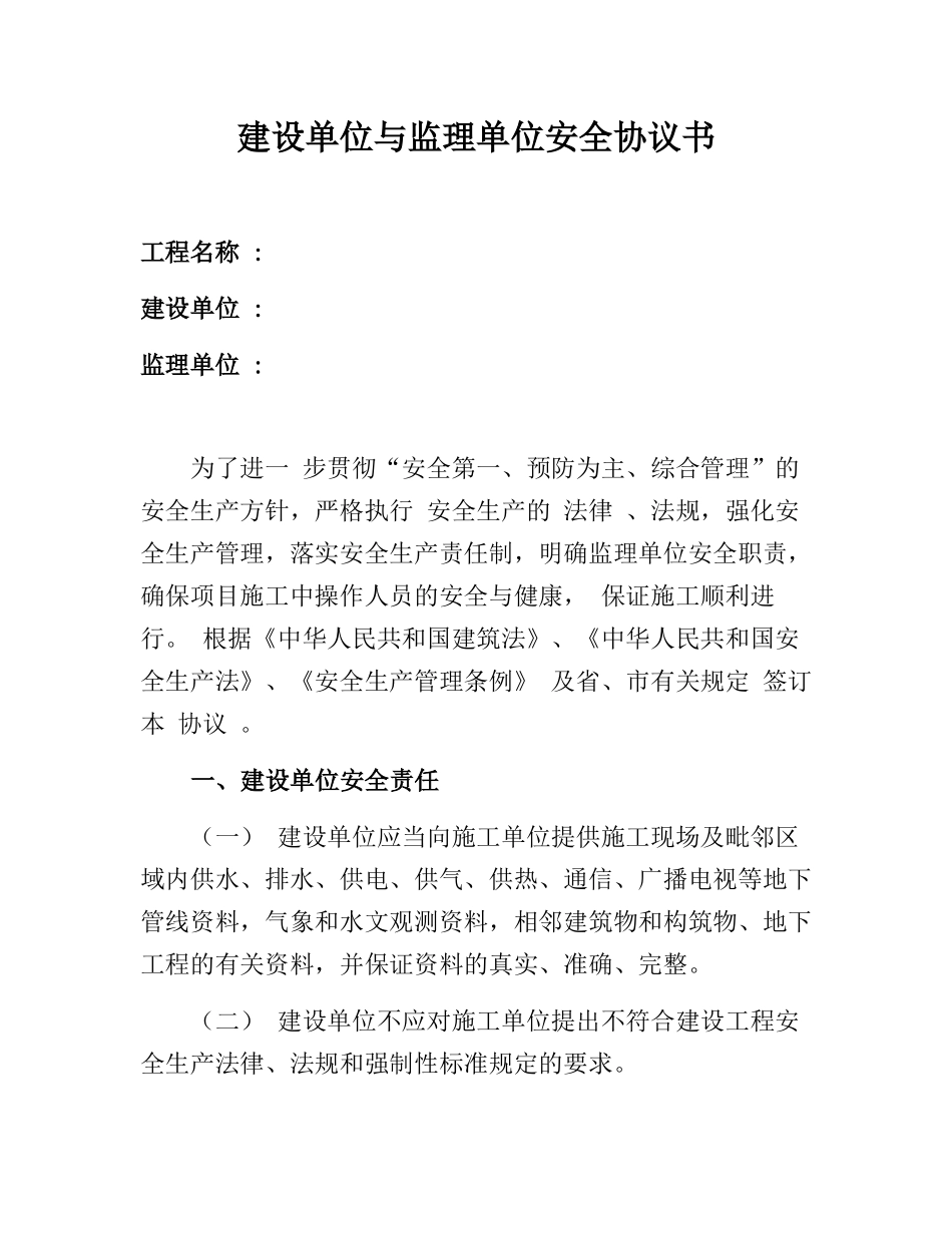 建设单位与监理单位安全协议书(11页).docx_第1页