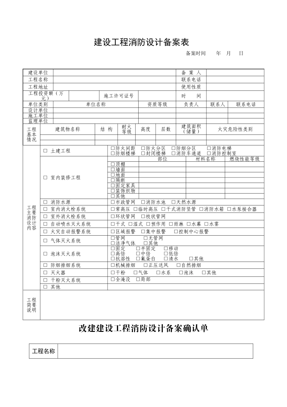 建设工程消防设计备案表.doc_第1页