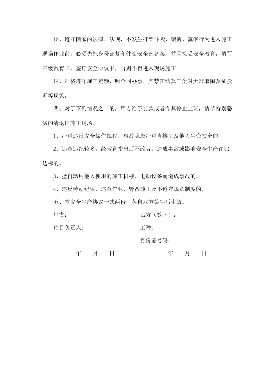 建筑工人安全生产协议书.doc_第3页
