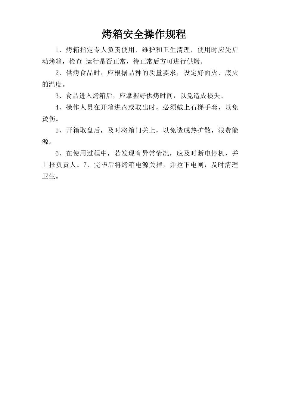 烤箱安全操作规程.doc_第1页