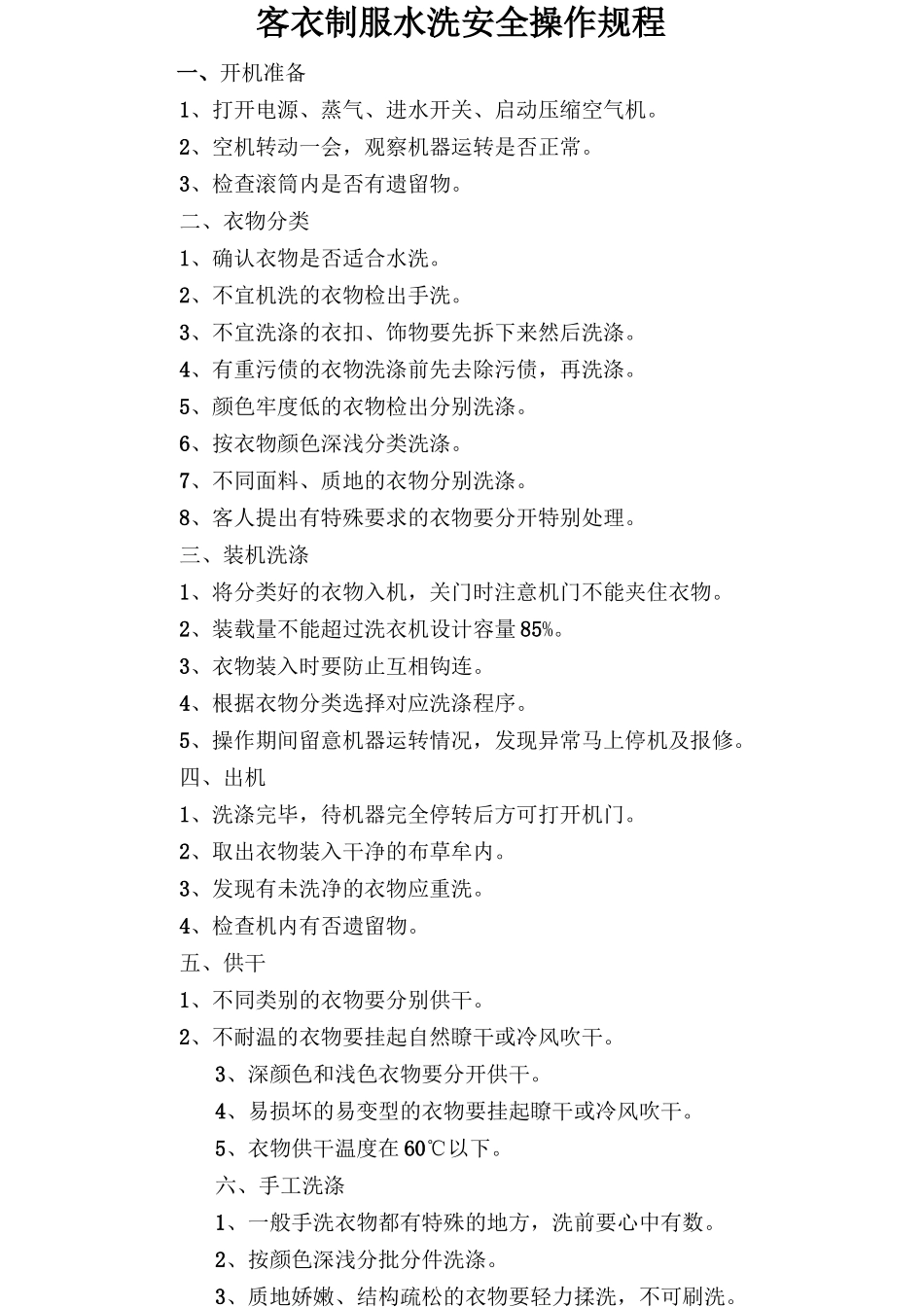 客衣、制服水洗安全操作规程.doc_第1页