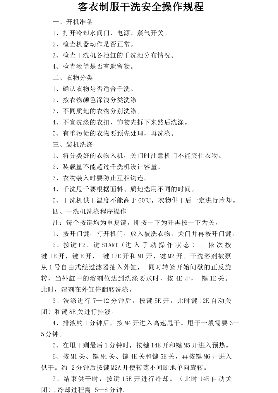 客衣制服干洗安全操作规程.doc_第1页
