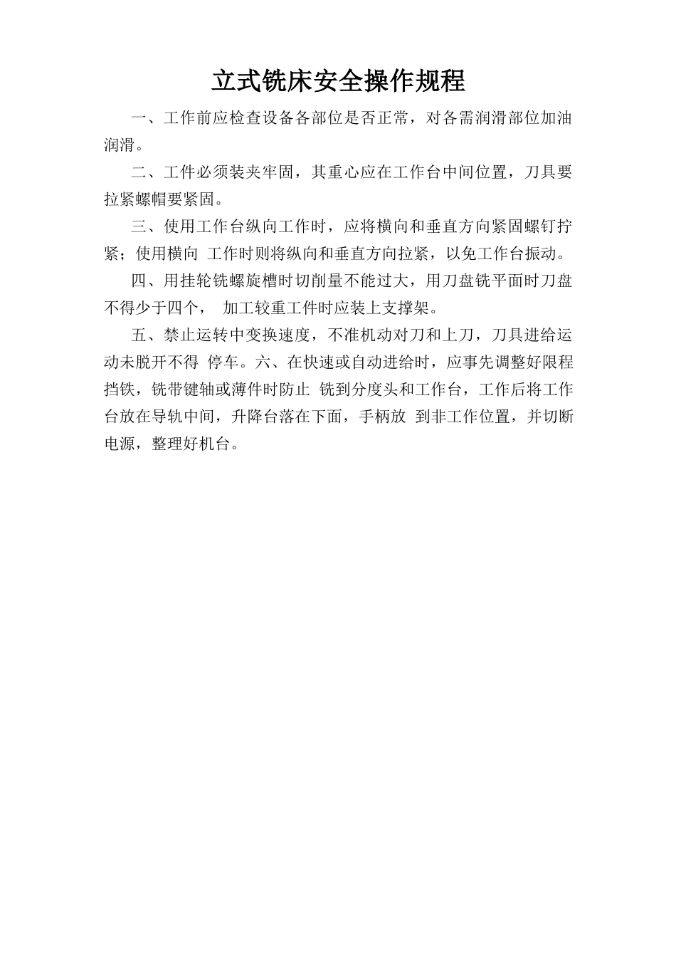 立式铣床安全操作规程.doc_第1页