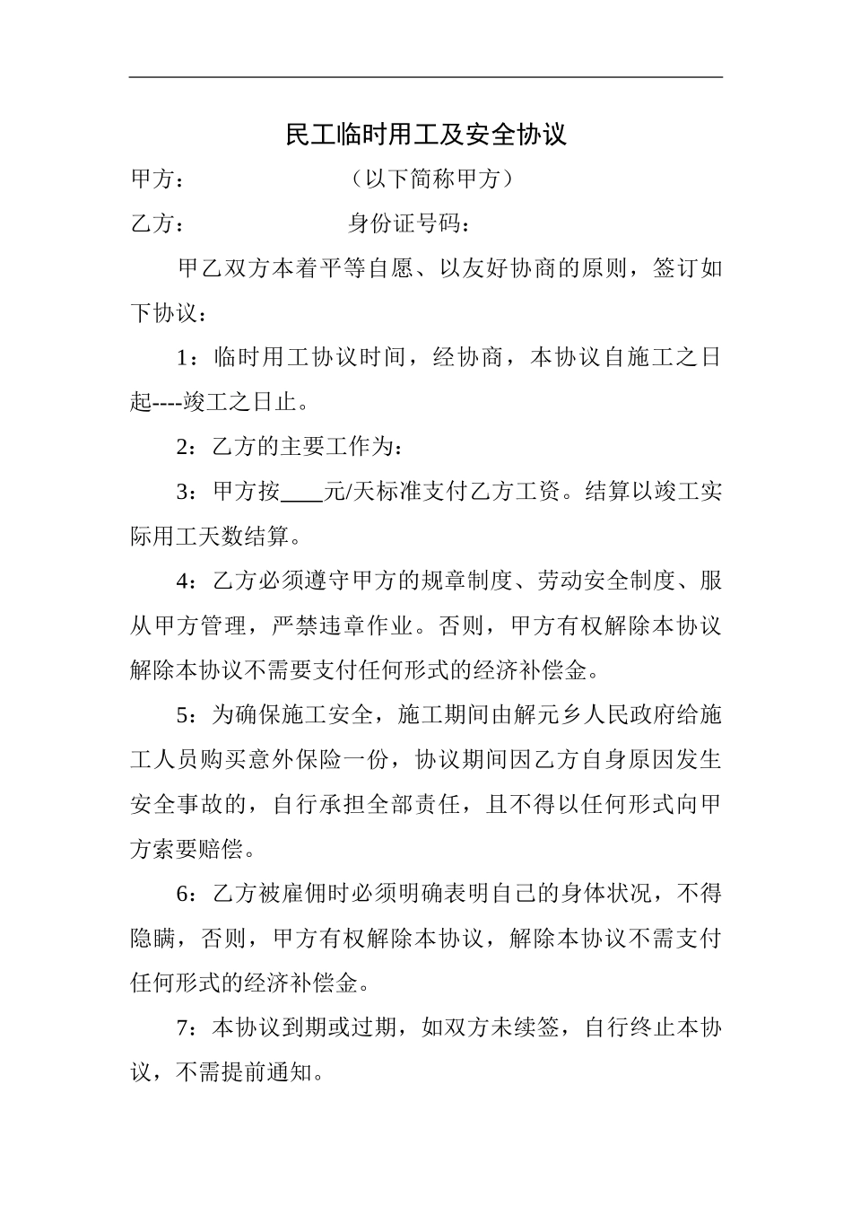 临时用工安全协议（3页）.doc_第1页
