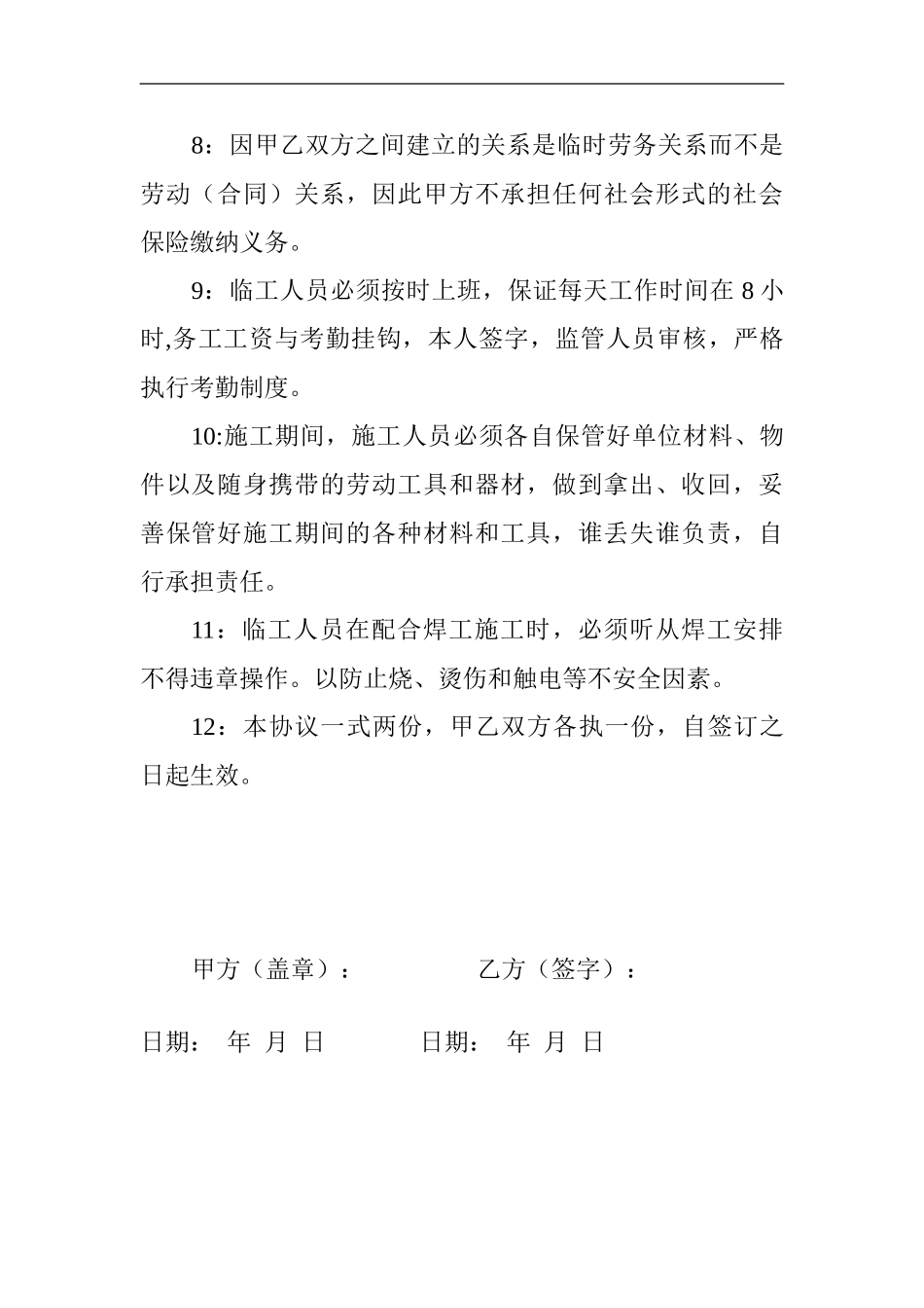 临时用工安全协议（3页）.doc_第2页
