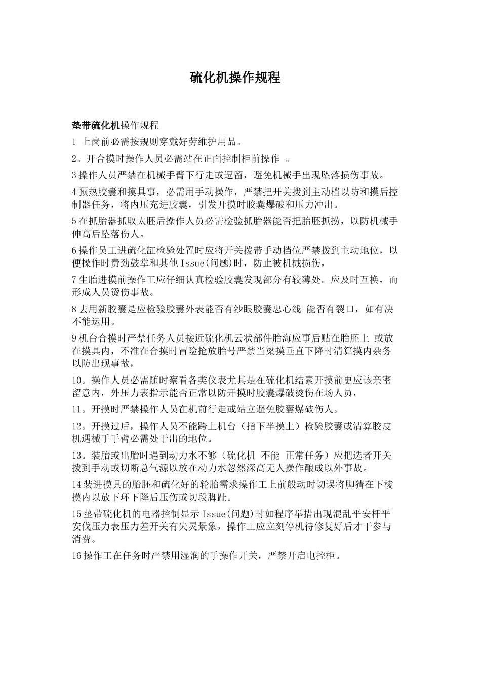 硫化机操作规程.doc_第1页