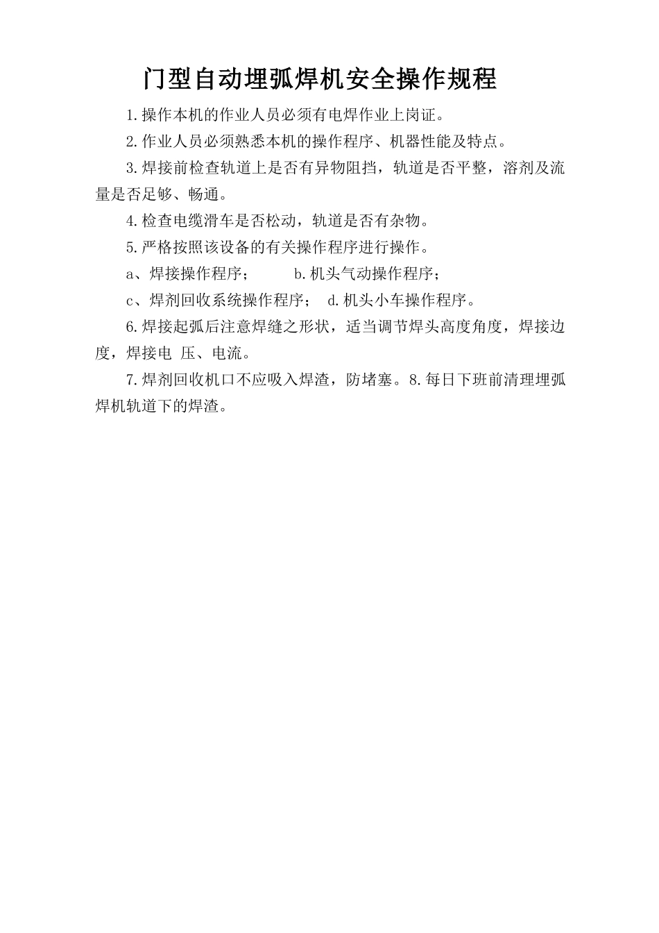 门型自动埋弧焊机安全操作规程.doc_第1页