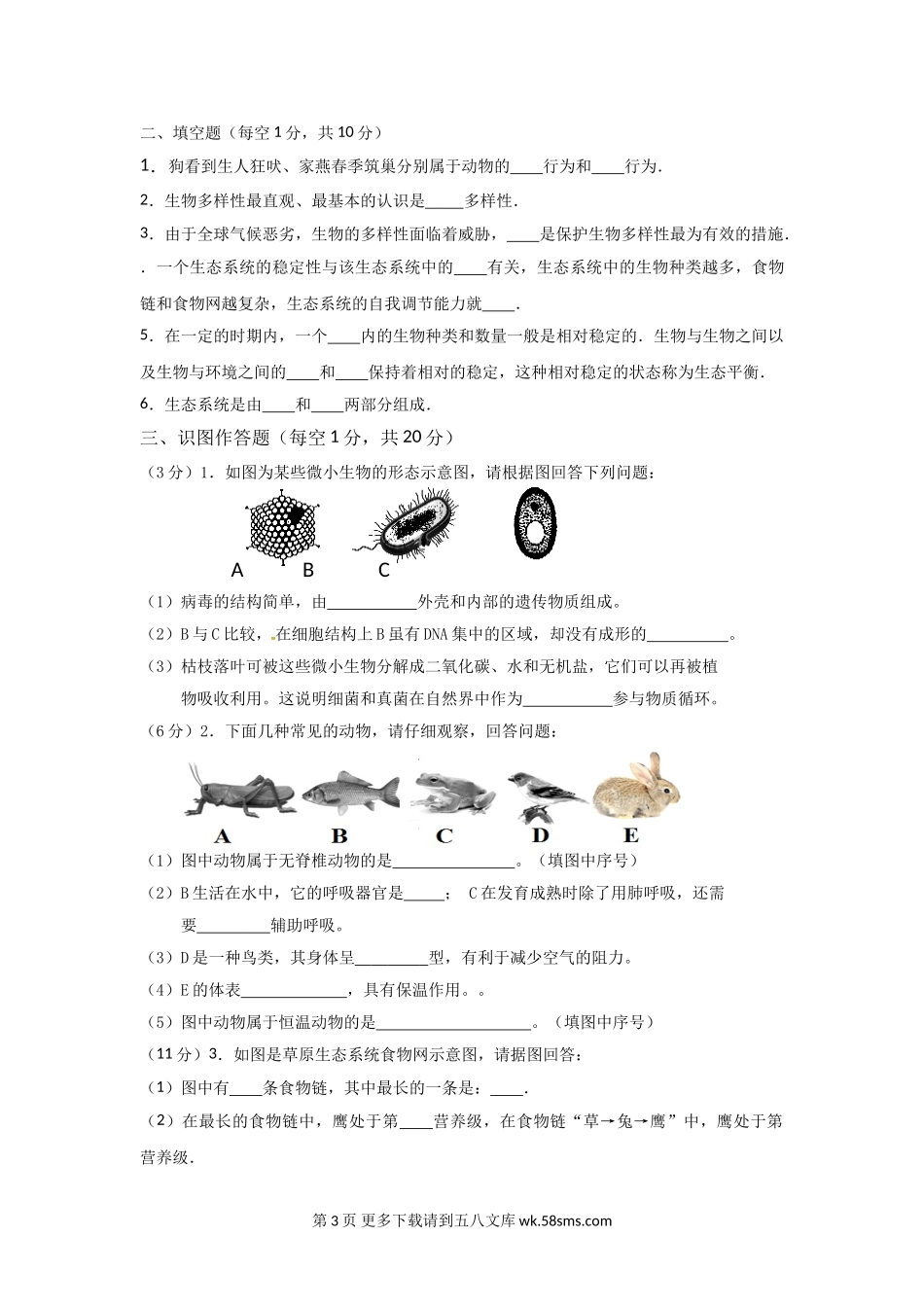 上期八年级生物期末统考试题.doc_第3页