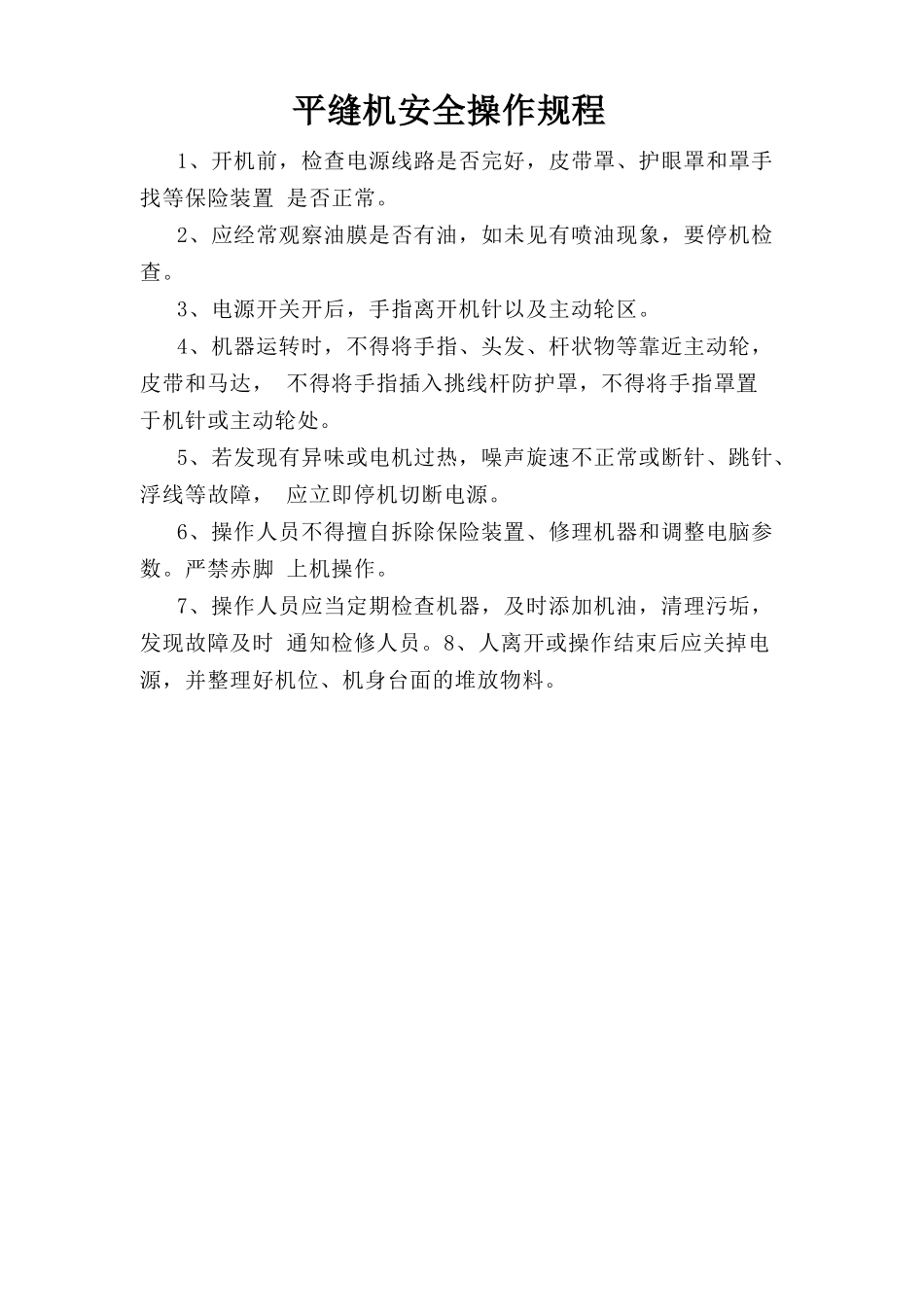 平缝机安全操作规程.doc_第1页